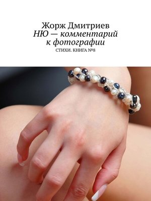 cover image of НЮ – комментарий к фотографии. СТИХИ. КНИГА № 8